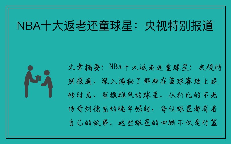 NBA十大返老还童球星：央视特别报道