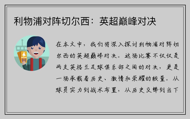 利物浦对阵切尔西：英超巅峰对决