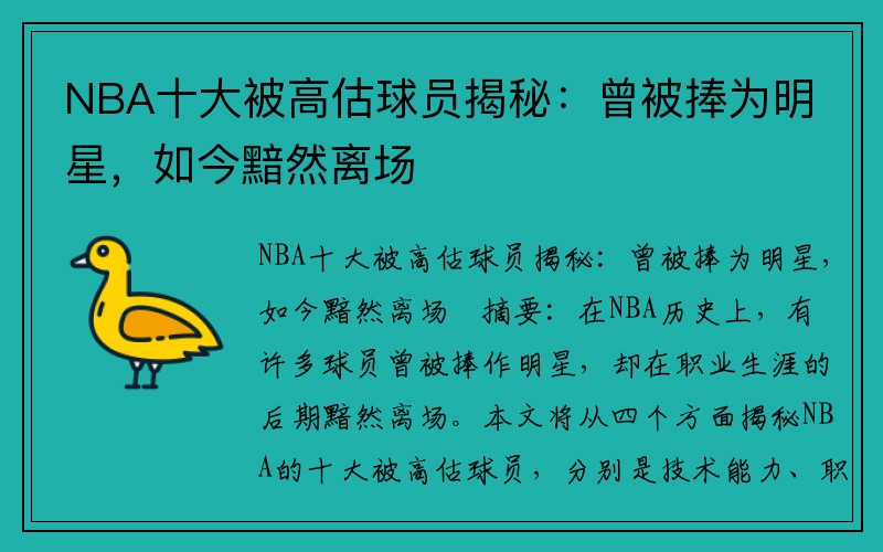 NBA十大被高估球员揭秘：曾被捧为明星，如今黯然离场