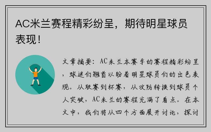 AC米兰赛程精彩纷呈，期待明星球员表现！