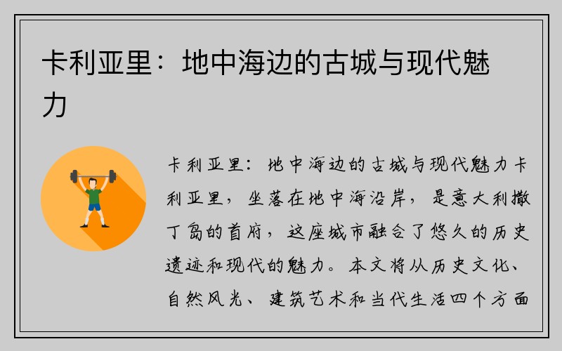 卡利亚里：地中海边的古城与现代魅力