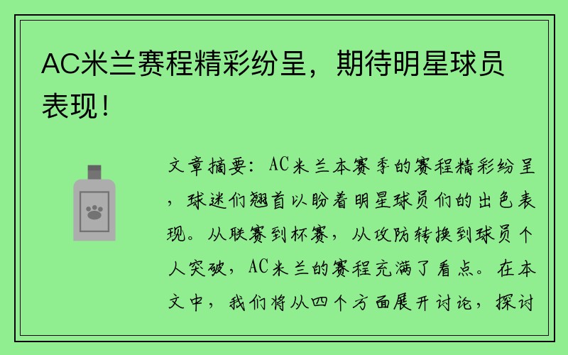 AC米兰赛程精彩纷呈，期待明星球员表现！