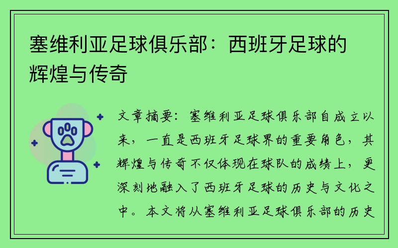 塞维利亚足球俱乐部：西班牙足球的辉煌与传奇