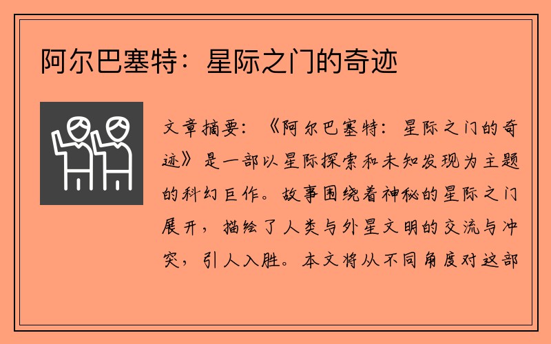 阿尔巴塞特：星际之门的奇迹