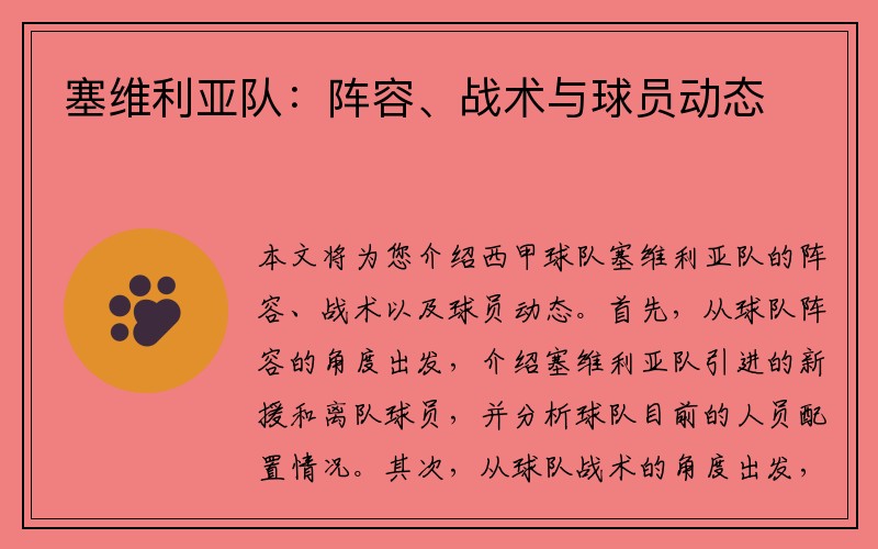 塞维利亚队：阵容、战术与球员动态