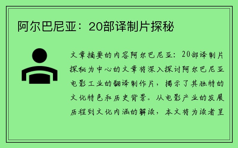 阿尔巴尼亚：20部译制片探秘