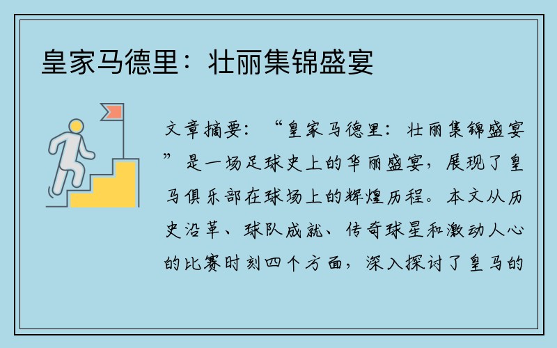 皇家马德里：壮丽集锦盛宴