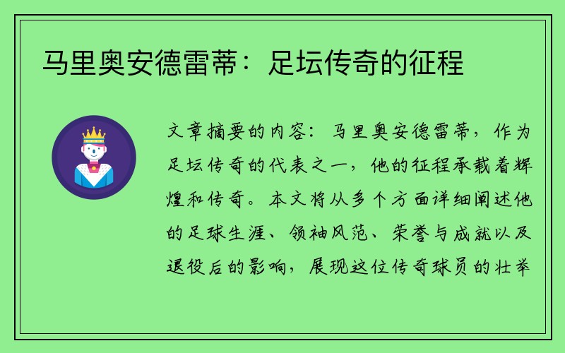 马里奥安德雷蒂：足坛传奇的征程