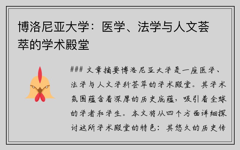 博洛尼亚大学：医学、法学与人文荟萃的学术殿堂