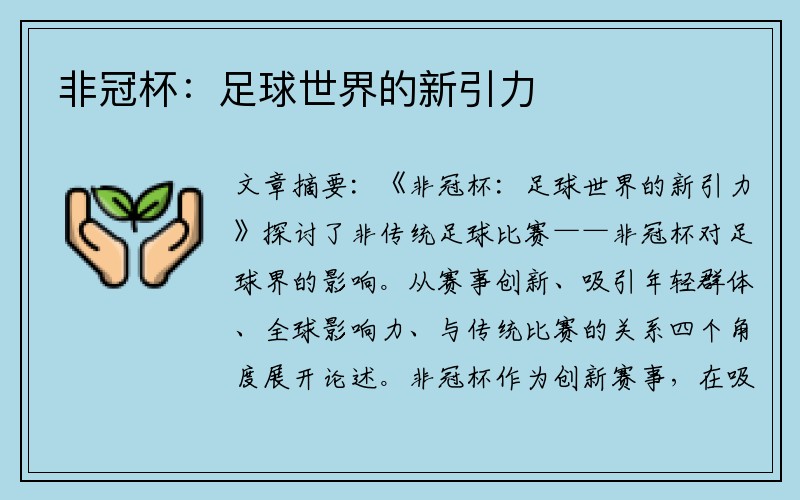 非冠杯：足球世界的新引力
