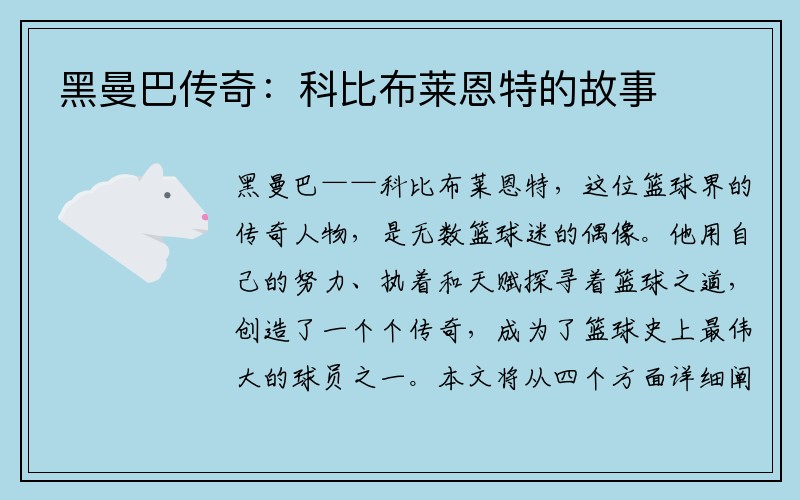 黑曼巴传奇：科比布莱恩特的故事