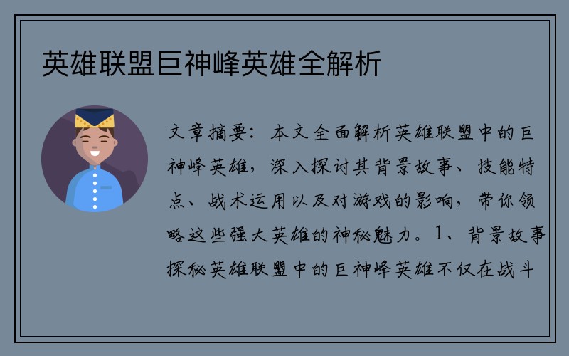 英雄联盟巨神峰英雄全解析