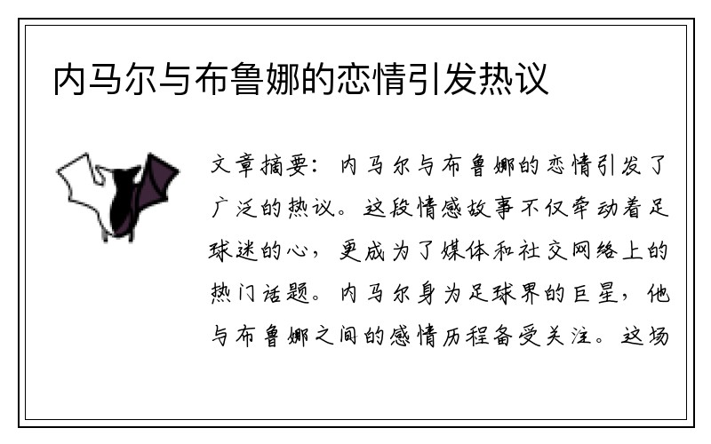 内马尔与布鲁娜的恋情引发热议