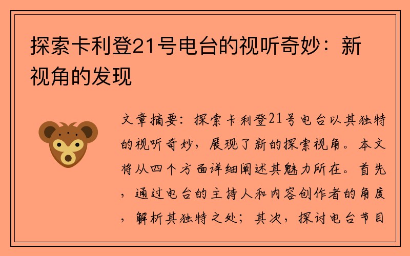 探索卡利登21号电台的视听奇妙：新视角的发现