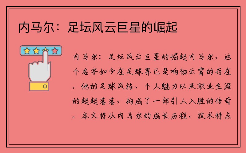 内马尔：足坛风云巨星的崛起