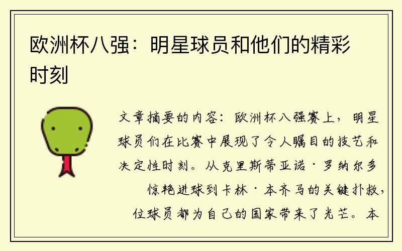 欧洲杯八强：明星球员和他们的精彩时刻