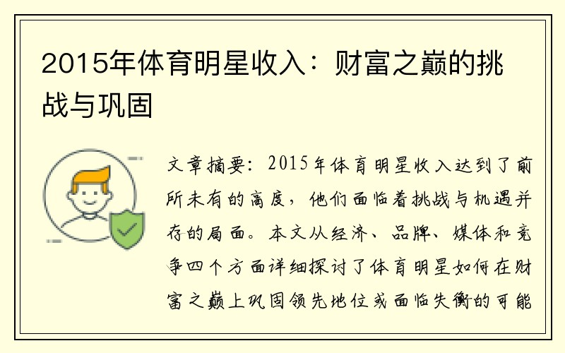 2015年体育明星收入：财富之巅的挑战与巩固