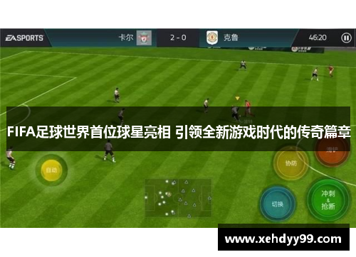 FIFA足球世界首位球星亮相 引领全新游戏时代的传奇篇章