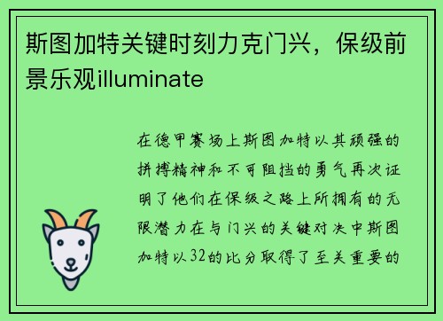 斯图加特关键时刻力克门兴，保级前景乐观illuminate