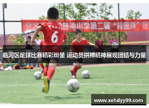 临河区足球比赛精彩纷呈 运动员拼搏精神展现团结与力量
