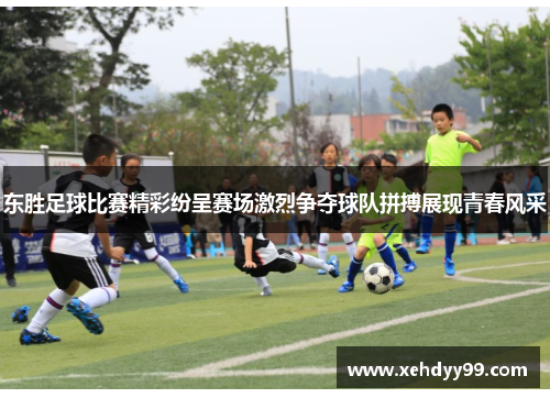 东胜足球比赛精彩纷呈赛场激烈争夺球队拼搏展现青春风采