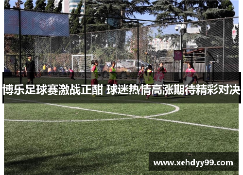博乐足球赛激战正酣 球迷热情高涨期待精彩对决