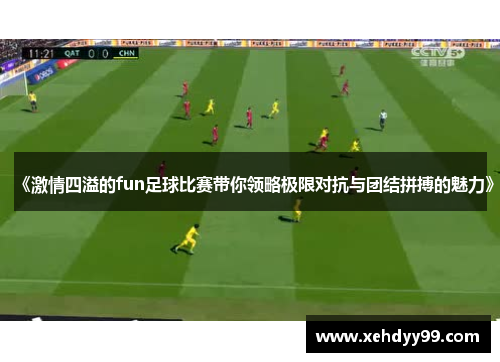 《激情四溢的fun足球比赛带你领略极限对抗与团结拼搏的魅力》