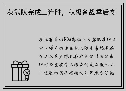灰熊队完成三连胜，积极备战季后赛