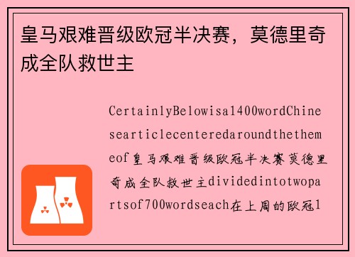 皇马艰难晋级欧冠半决赛，莫德里奇成全队救世主