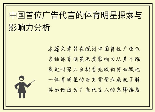 中国首位广告代言的体育明星探索与影响力分析