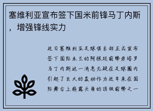 塞维利亚宣布签下国米前锋马丁内斯，增强锋线实力