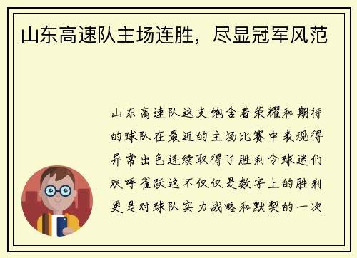 山东高速队主场连胜，尽显冠军风范