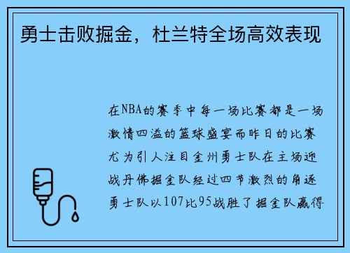 勇士击败掘金，杜兰特全场高效表现