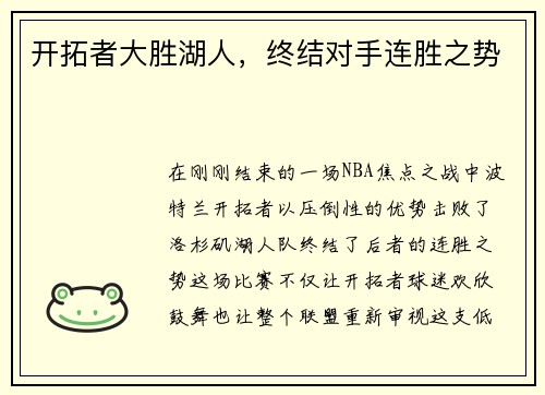 开拓者大胜湖人，终结对手连胜之势