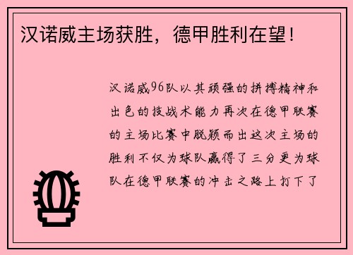 汉诺威主场获胜，德甲胜利在望！
