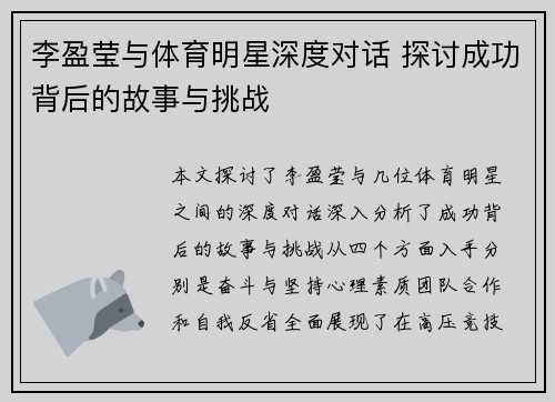 李盈莹与体育明星深度对话 探讨成功背后的故事与挑战