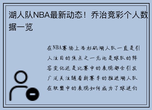 湖人队NBA最新动态！乔治竞彩个人数据一览
