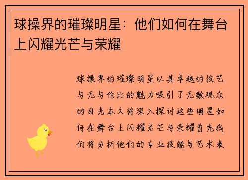 球操界的璀璨明星：他们如何在舞台上闪耀光芒与荣耀