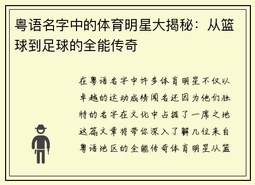 粤语名字中的体育明星大揭秘：从篮球到足球的全能传奇