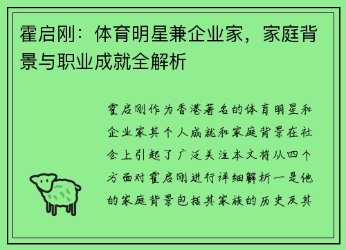 霍启刚：体育明星兼企业家，家庭背景与职业成就全解析