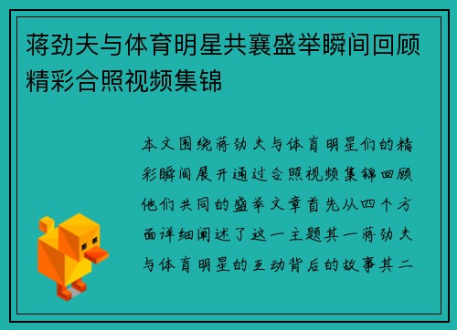 蒋劲夫与体育明星共襄盛举瞬间回顾精彩合照视频集锦