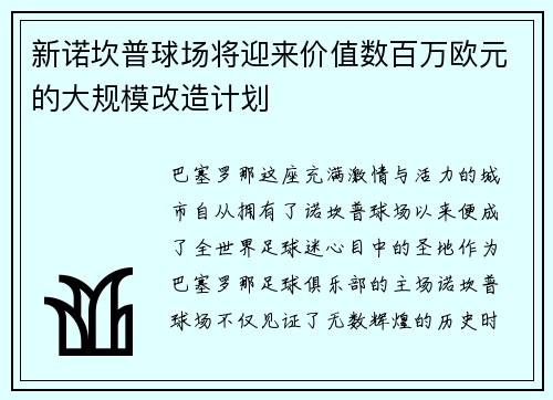新诺坎普球场将迎来价值数百万欧元的大规模改造计划