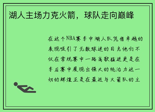 湖人主场力克火箭，球队走向巅峰