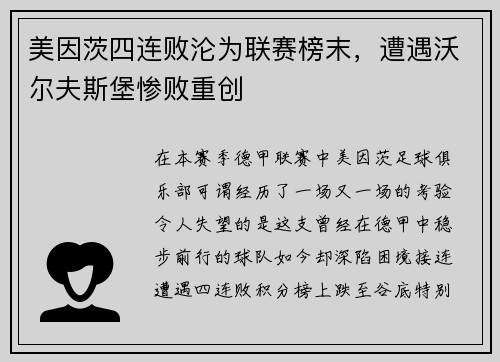 美因茨四连败沦为联赛榜末，遭遇沃尔夫斯堡惨败重创