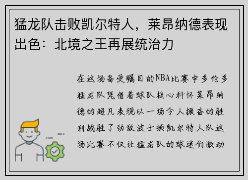 猛龙队击败凯尔特人，莱昂纳德表现出色：北境之王再展统治力