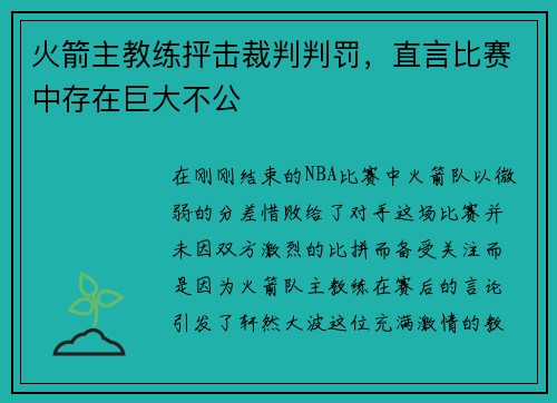 火箭主教练抨击裁判判罚，直言比赛中存在巨大不公
